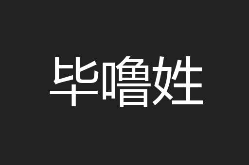 毕噜姓