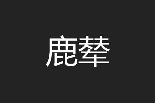 鹿辇