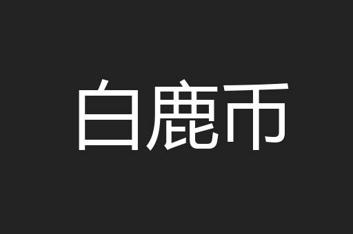 白鹿币