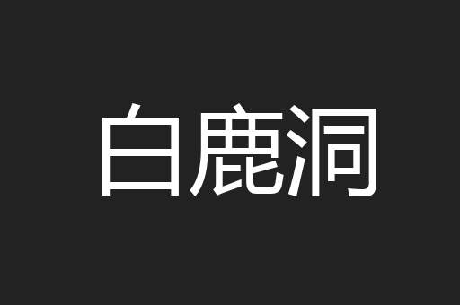 白鹿洞