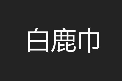 白鹿巾