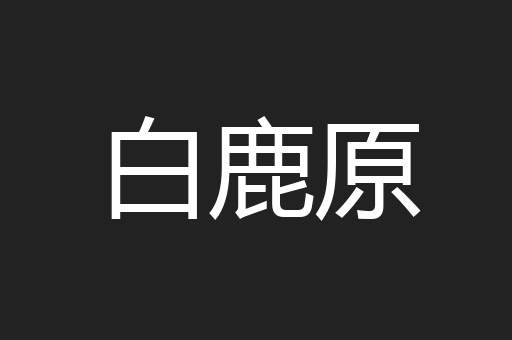 白鹿原