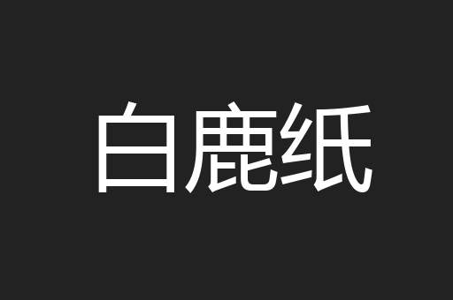 白鹿纸
