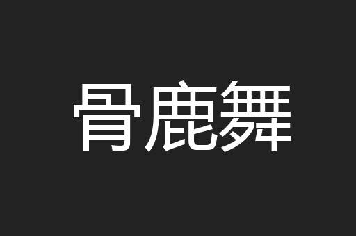 骨鹿舞