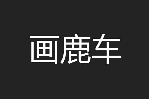 画鹿车