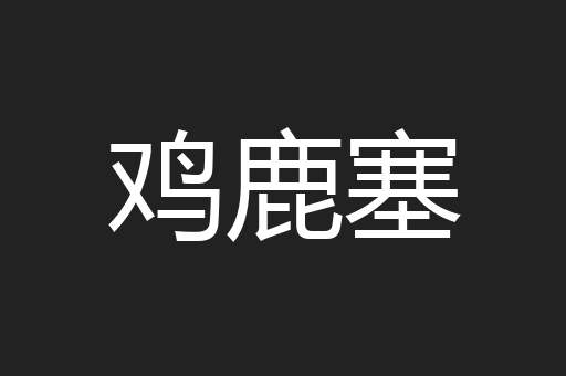 鸡鹿塞