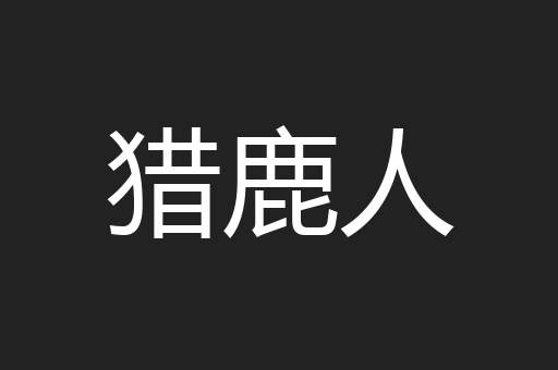 猎鹿人