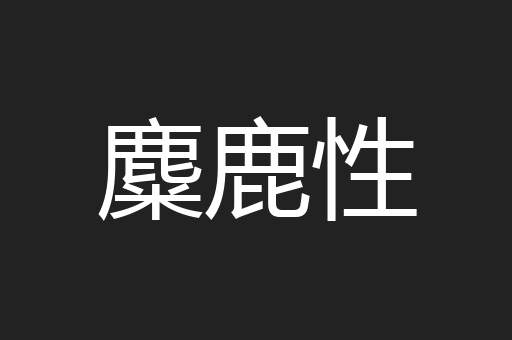 麋鹿性