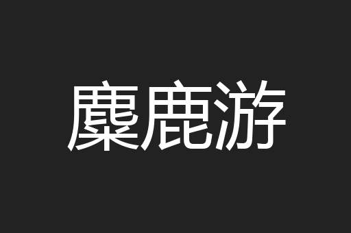麋鹿游