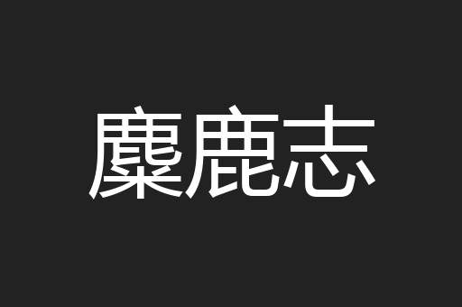 麋鹿志