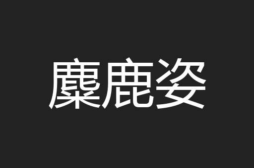 麋鹿姿