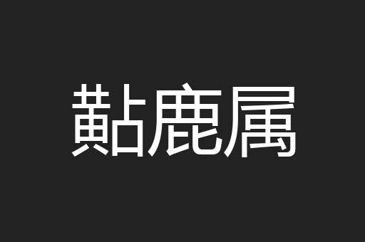 黇鹿属