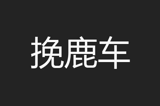 挽鹿车