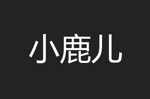 小鹿儿