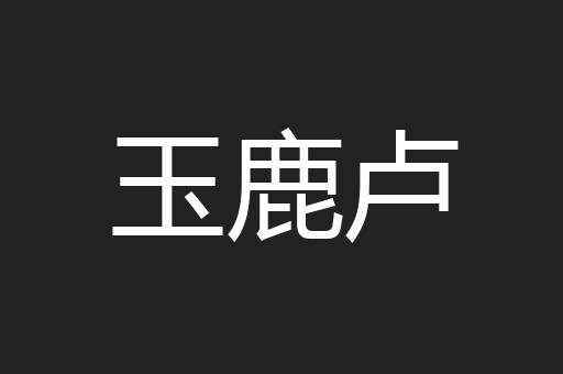 玉鹿卢