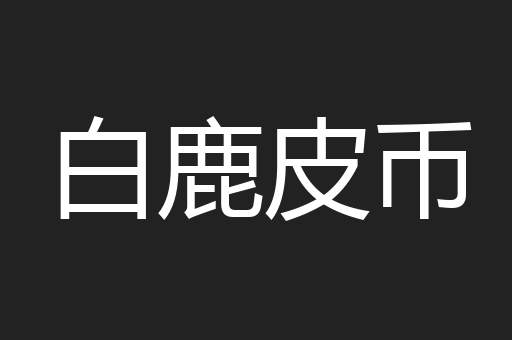 白鹿皮币