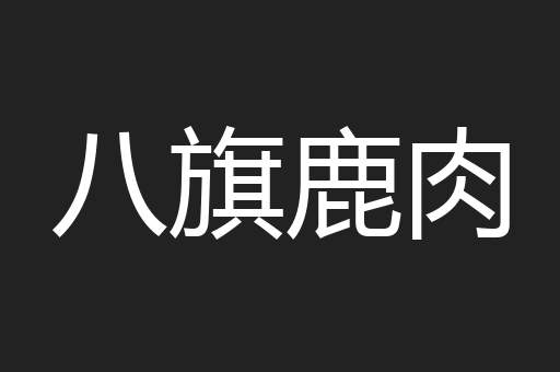 八旗鹿肉