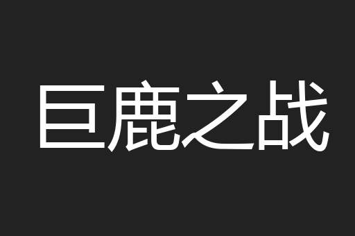 巨鹿之战