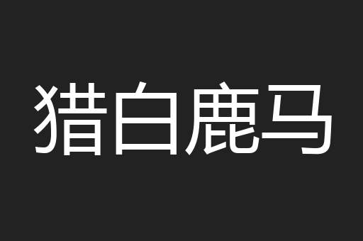 猎白鹿马