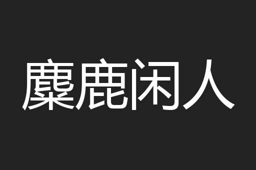 麋鹿闲人