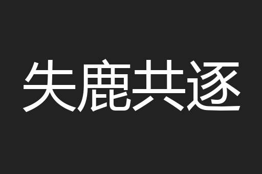 失鹿共逐