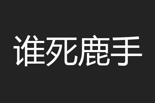 谁死鹿手