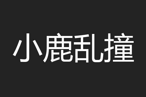 小鹿乱撞