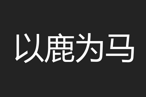以鹿为马
