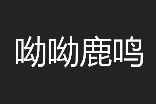 呦呦鹿鸣