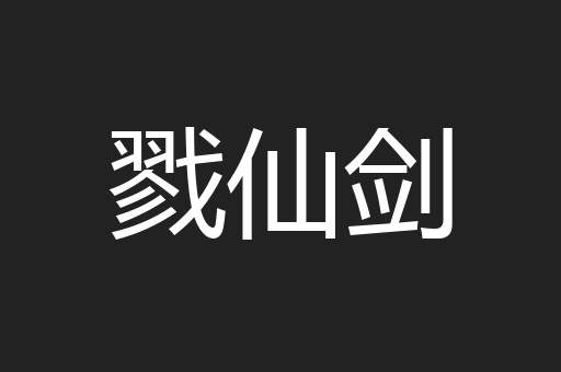 戮仙剑