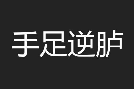 手足逆胪