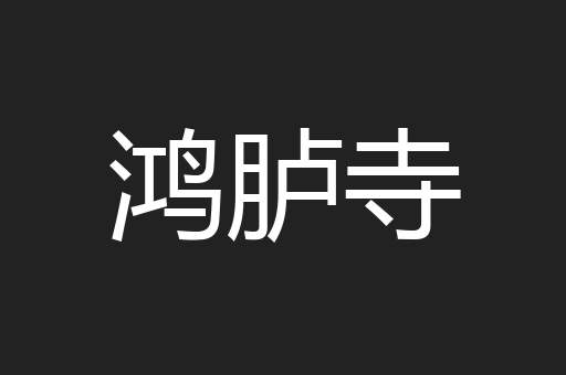 鸿胪寺