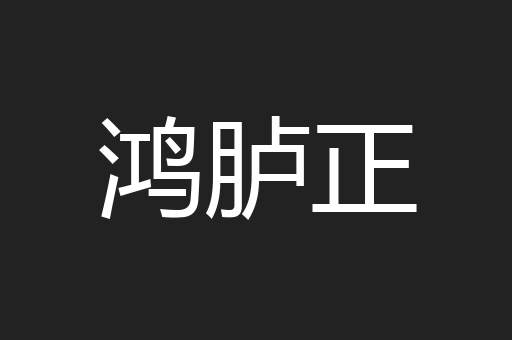 鸿胪正