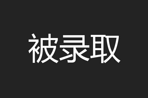 被录取