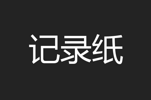 记录纸