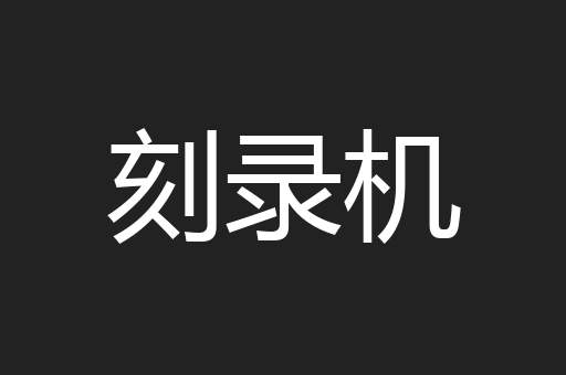 刻录机