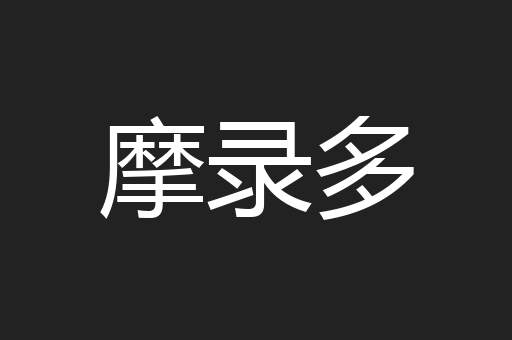 摩录多
