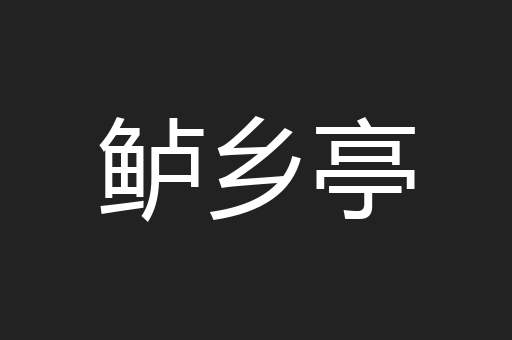 鲈乡亭