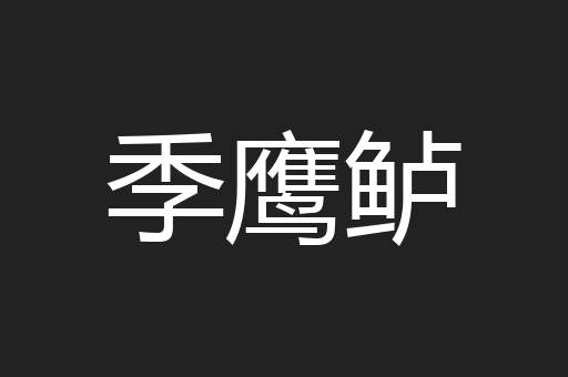 季鹰鲈
