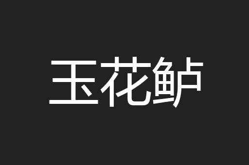 玉花鲈