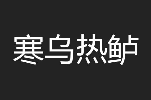 寒乌热鲈