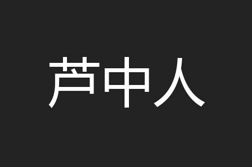 芦中人