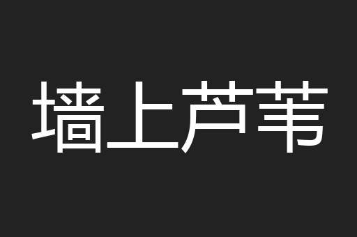 墙上芦苇