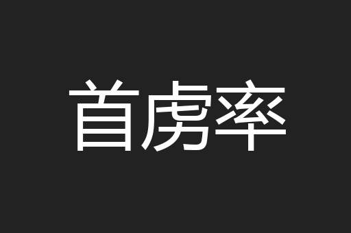 首虏率