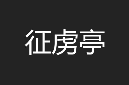 征虏亭