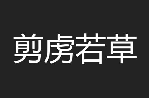 剪虏若草
