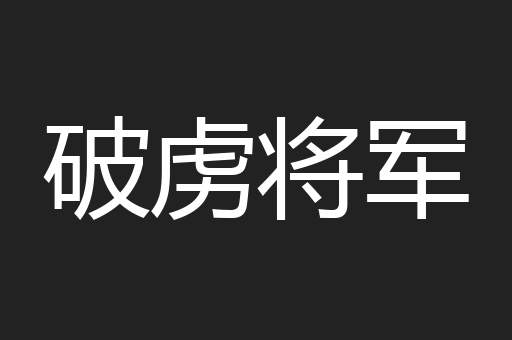 破虏将军
