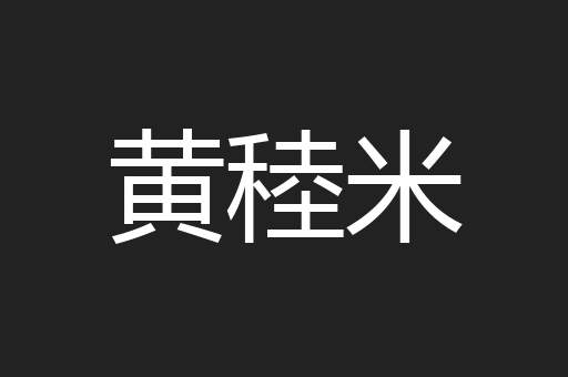 黄稑米
