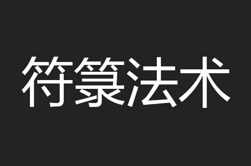 符箓法术