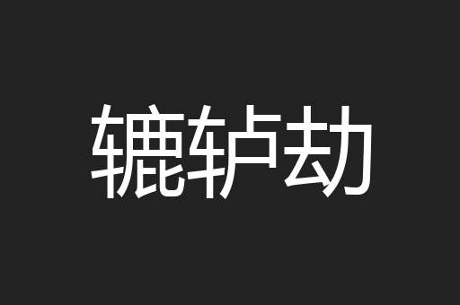辘轳劫